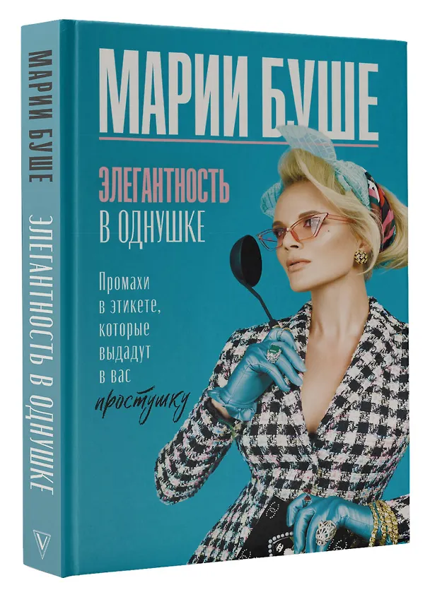 Книга Элегантность в однушке. Промахи в этикете, которые выдадут в вас простушку (Марии Буше) — 4