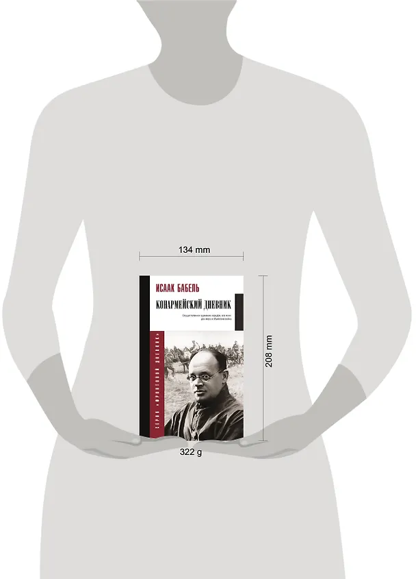 Книга Конармейский дневник (Исаак Бабель) — 5