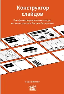 Конструктор слайдов. Как оформить презентацию, которую не стыдно показать, быстро и без мучений