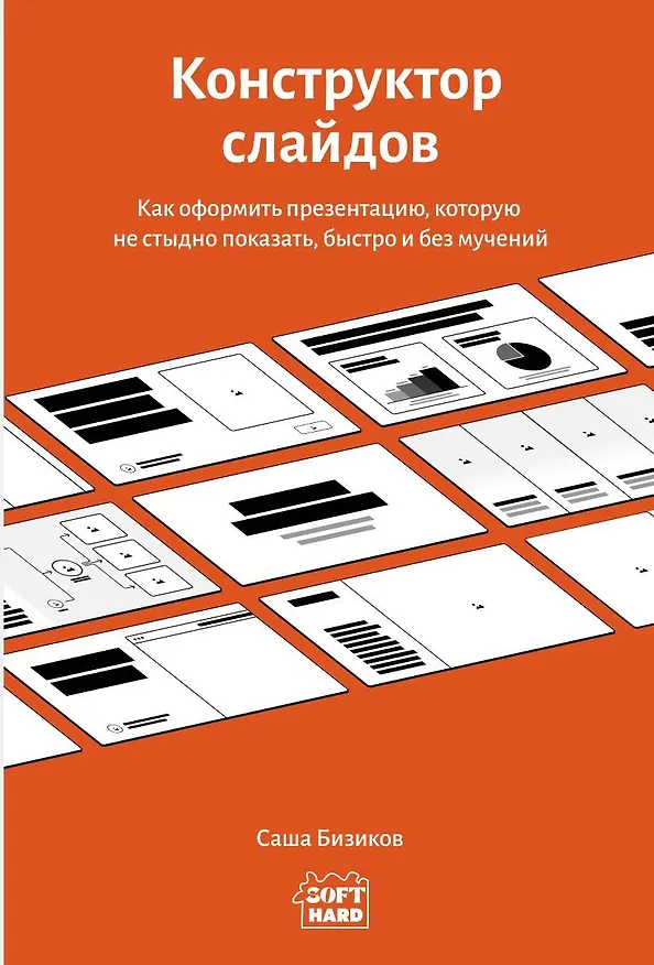 Книга Конструктор слайдов. Как оформить презентацию, которую не стыдно показать, быстро и без мучений (Саша Бизиков) — 1
