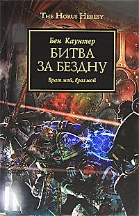 Книга Битва за бездну: Роман (Бен Каунтер) — 1