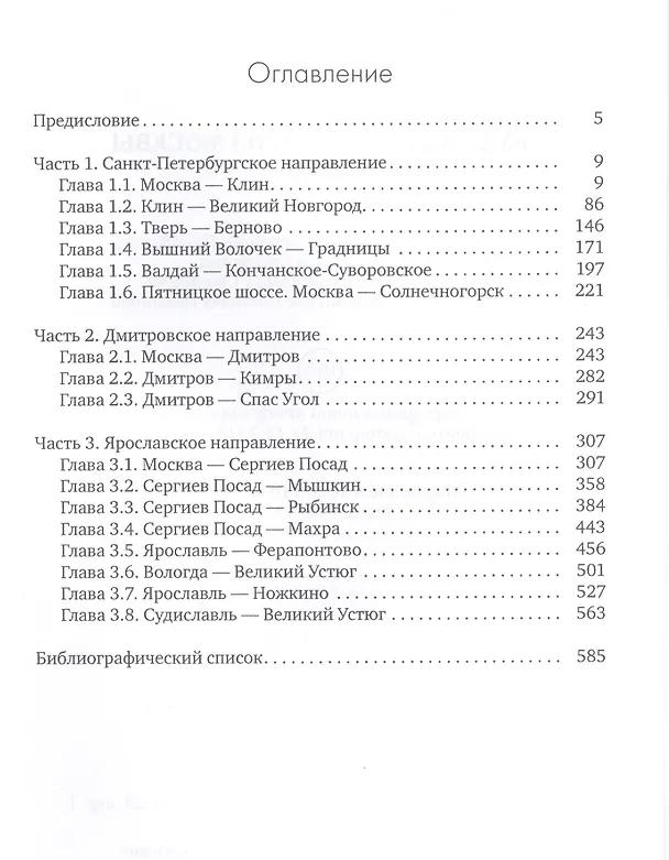Книга Куда ведут дороги из Москвы. Север. Исторический путеводитель (Николай Петров) — 2
