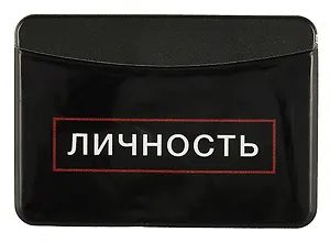 Чехол для карточек горизонтальный Личность
