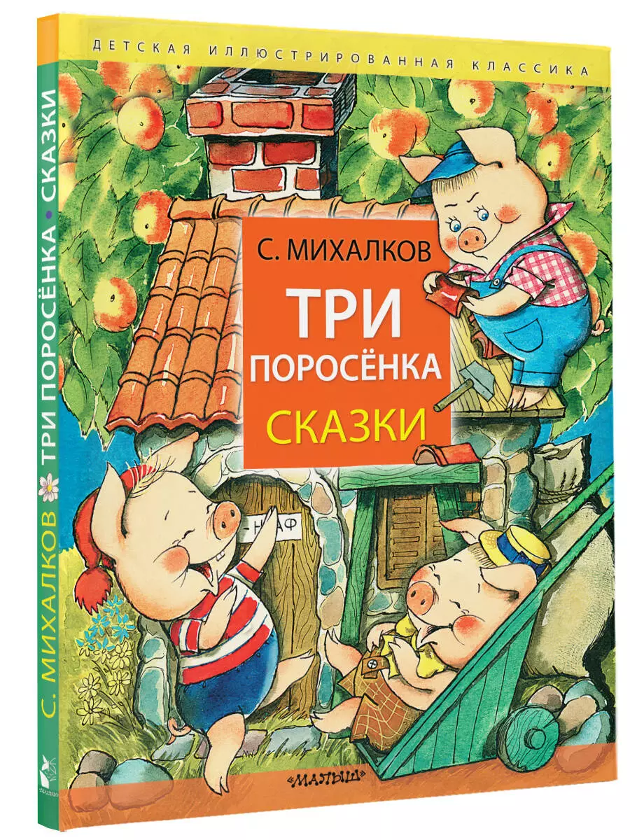 Три поросёнка. Сказки (Сергей Михалков) - купить книгу с доставкой в  интернет-магазине «Читай-город». ISBN: 978-5-17-161793-6