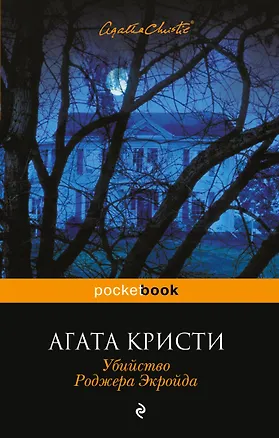 Книга Убийство Роджера Экройда (Агата Кристи)