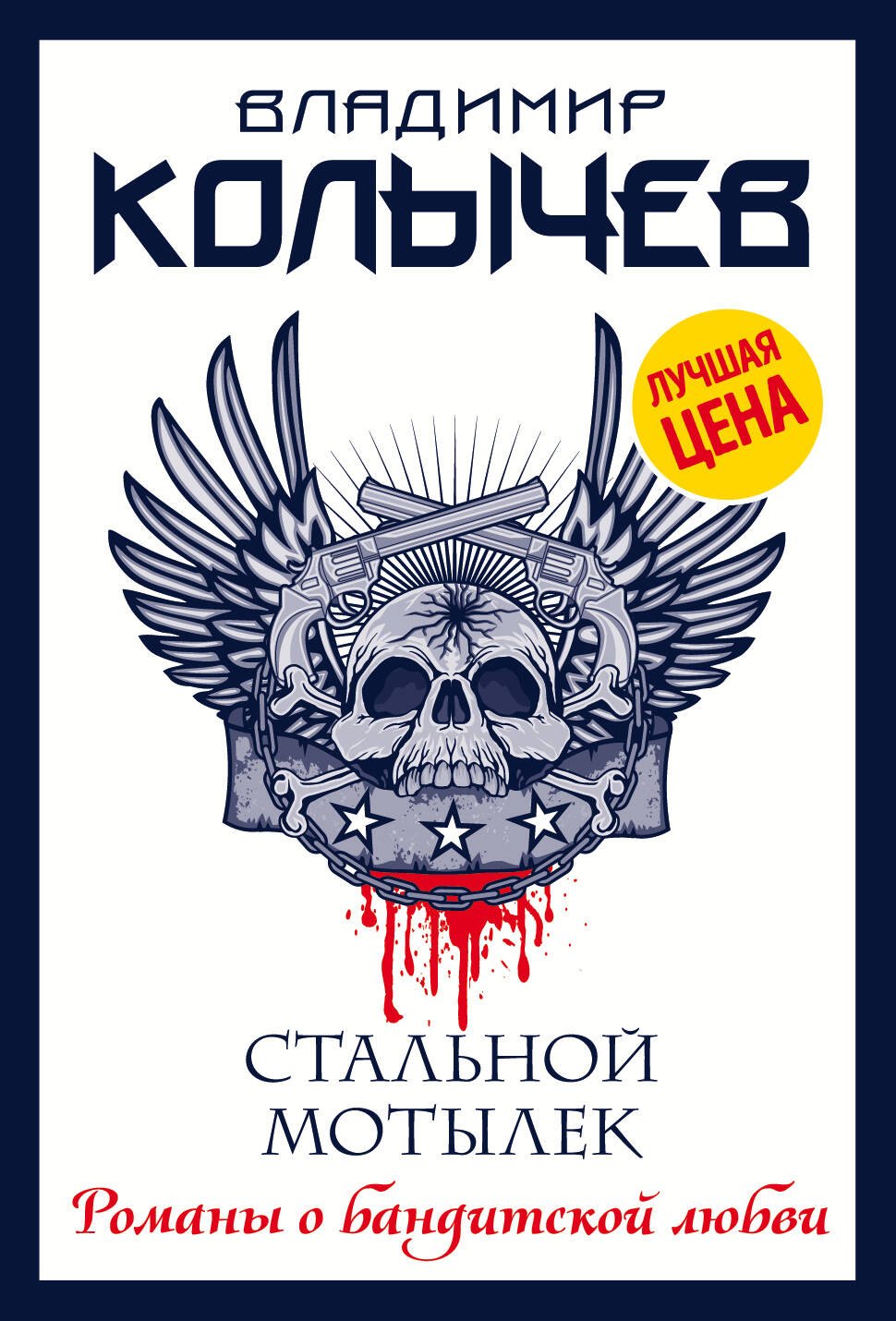 

Стальной мотылек