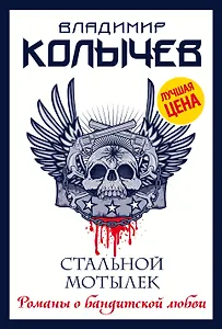 Стальной мотылек