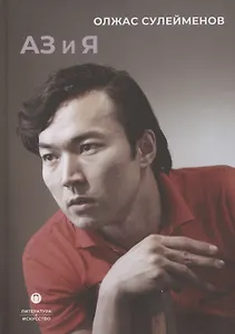 Аз и Я