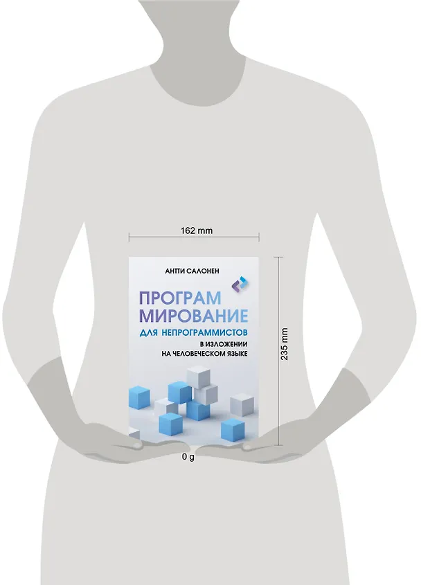 Книга Программирование для непрограммистов в изложении на человеческом языке (Антти Салонен) — 5