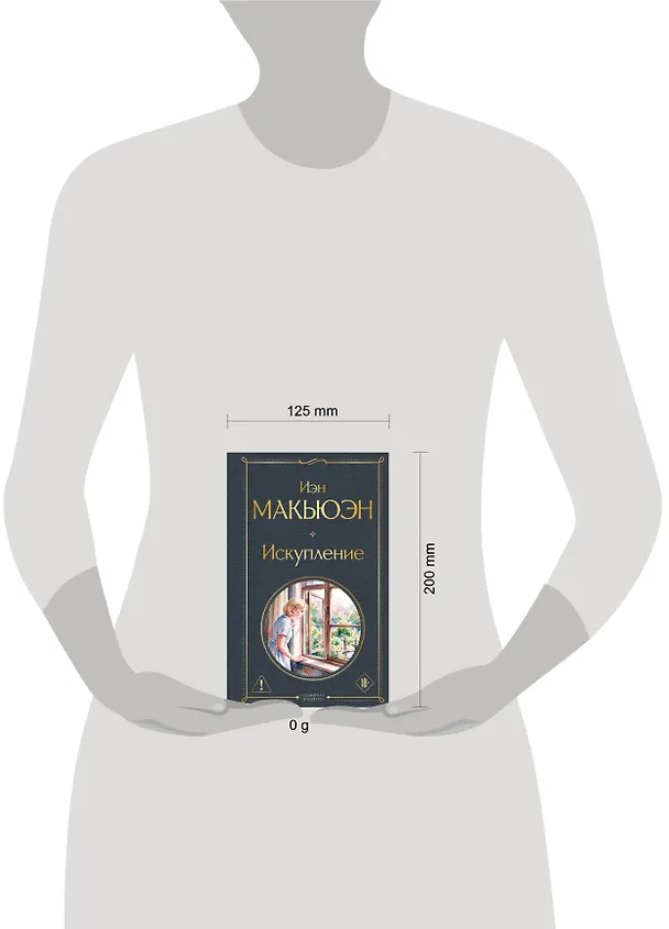 Книга Искупление (Иэн Расселл Макьюэн) — 5