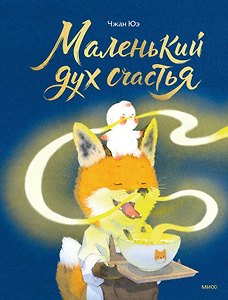 Маленький дух счастья