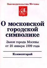 Книга О московской городской символике З-н г.Москвы от 20.01.1999г. Комментарий ()