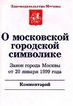 Книга О московской городской символике З-н г.Москвы от 20.01.1999г. Комментарий () — 1