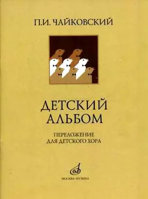 Детский альбом для фортепиано. Соч. 39 — 2025012 — 1