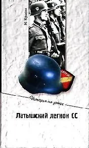 Латышский легион СС: вчера и сегодня