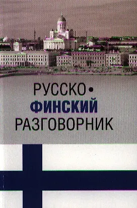 Книга ВЕЧЕ Разг. Шишкина Русско-финский разговорник (16+) (Татьяна Шишкина) — 1