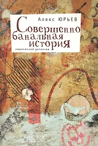 Совершенно банальная история: Лирический  детектив