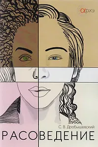 Расоведение (м) Дробышевский