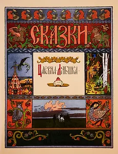 Царевна-лягушка