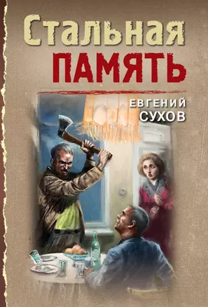 Стальная память — 2962960 — 1