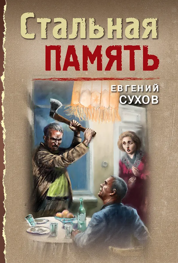 Книга Стальная память (Евгений Сухов) — 1