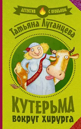 Книга Луганцева(Детектив с огоньком/м)! Кутерьма вокруг хирурга (Татьяна Луганцева)