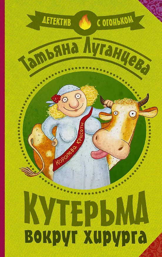 Книга Луганцева(Детектив с огоньком/м)! Кутерьма вокруг хирурга (Татьяна Луганцева) — 1