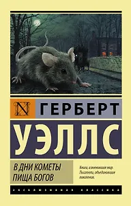 В дни кометы. Пища богов