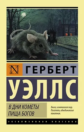 Книга В дни кометы. Пища богов (Герберт Уэллс)