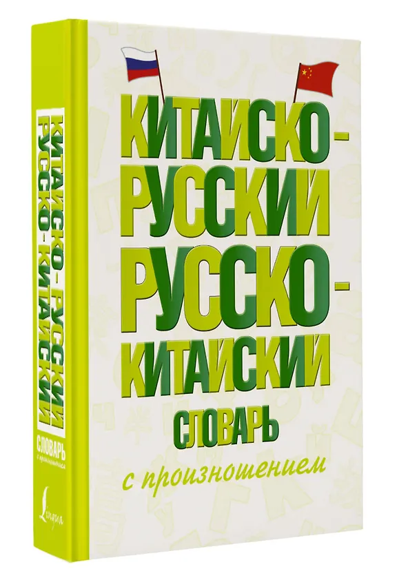 Книга Китайско-русский русско-китайский словарь с произношением (Николай Воропаев, Ма Тяньюй) — 4