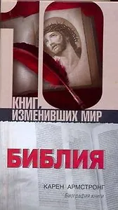 Библия: Биография книги