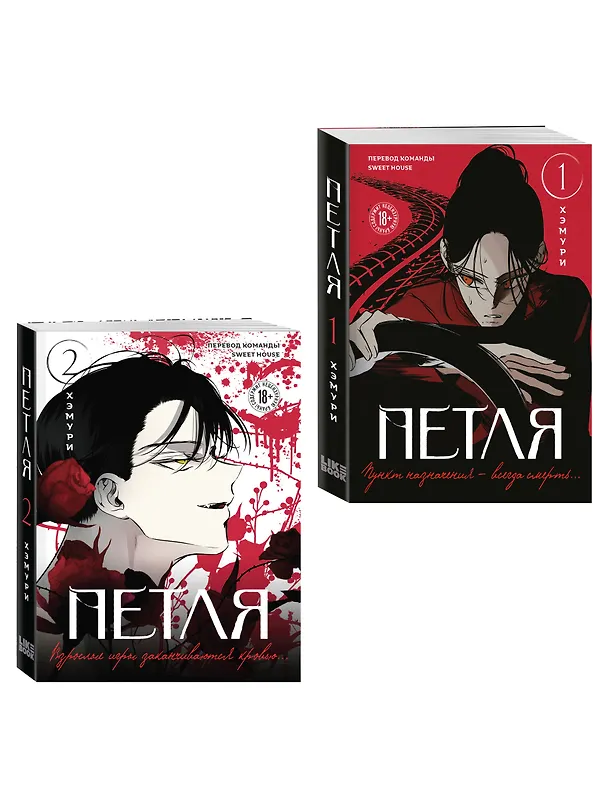 Книга Комплект из 2х книг: Петля. Том 1 + Петля. Том 2 (Хэмури) — 4