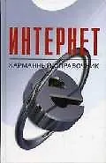 Книга Интернет Карманный справочник (Виталий Леонтьев)