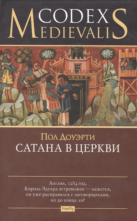 Книга Codex Medievalis.Сатана в церкви () — 1