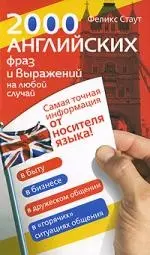 2000  английских фраз и выражений на любой случай. Самая точная информация от носителя языка! — 2221603 — 1