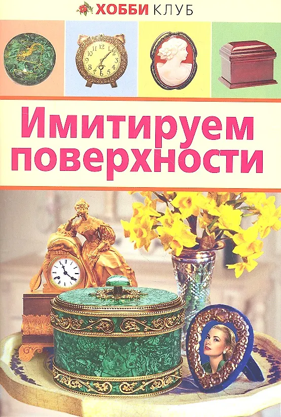 Книга Имитируем поверхности () — 1