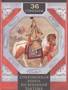 36 стратагем. Сокровенная книга по военной тактике