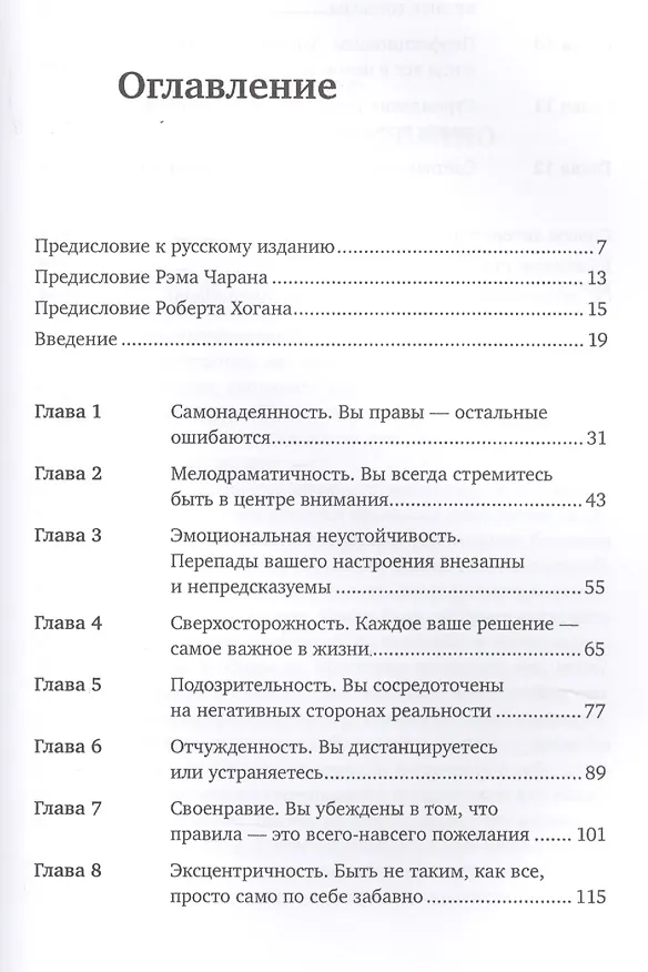 Книга 11 врагов руководителя: Модели поведения, которые могут разрушить карьеру и бизнес (Дэвид Дотлих, Питер Кейро) — 2