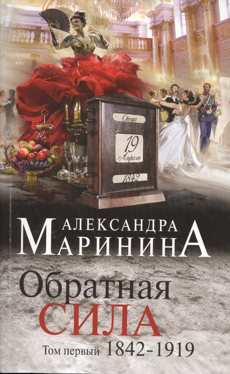 

Обратная сила. Том 1. 1842 - 1919