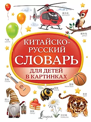 Китайско-русский словарь для детей в картинках — 3010478 — 1