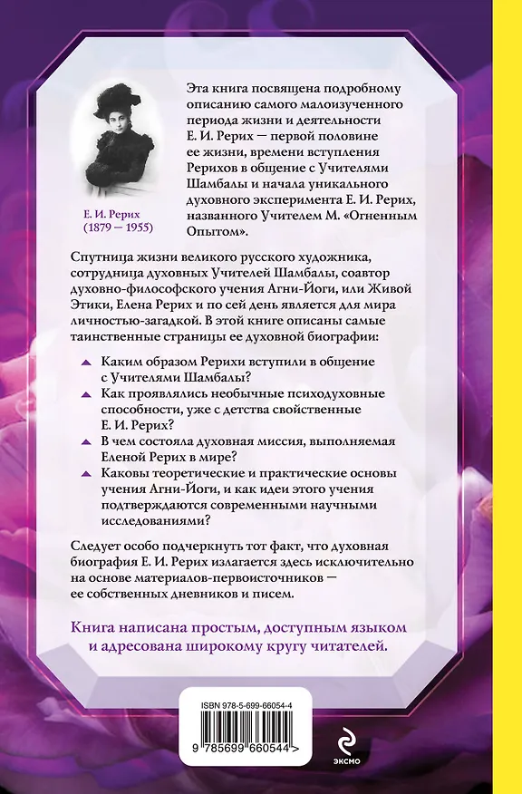 Книга Елена Рерих. Путь к Посвящению (Наталия Ковалева) — 2