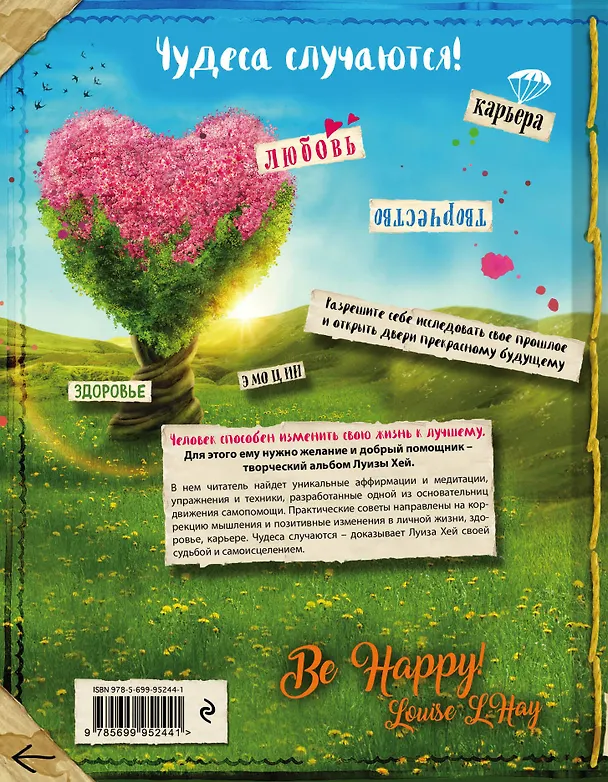 Книга Исцели свою жизнь: Творческий альбом-тренинг (новое оформление) (Луиза Л. Хей) — 2