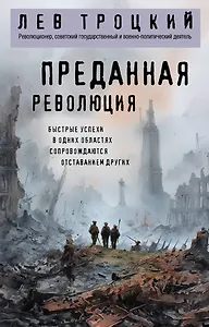 Преданная революция