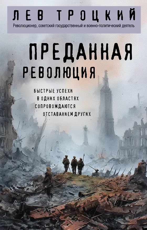 Книга Преданная революция (Лев Троцкий) — 1