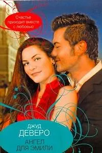 Книга Ангел для Эмили (Джуд Деверо)