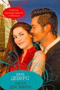 Книга Ангел для Эмили (Джуд Деверо) — 1