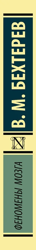 Книга Феномены мозга (Владимир Бехтерев) — 3