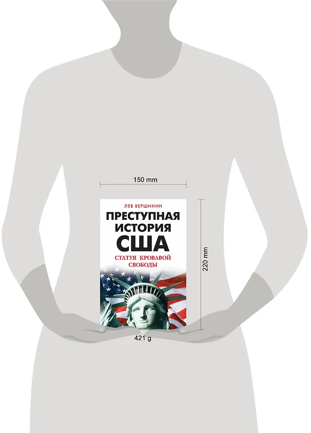 Книга Преступная история США. Статуя кровавой свободы (Лев Вершинин) — 5