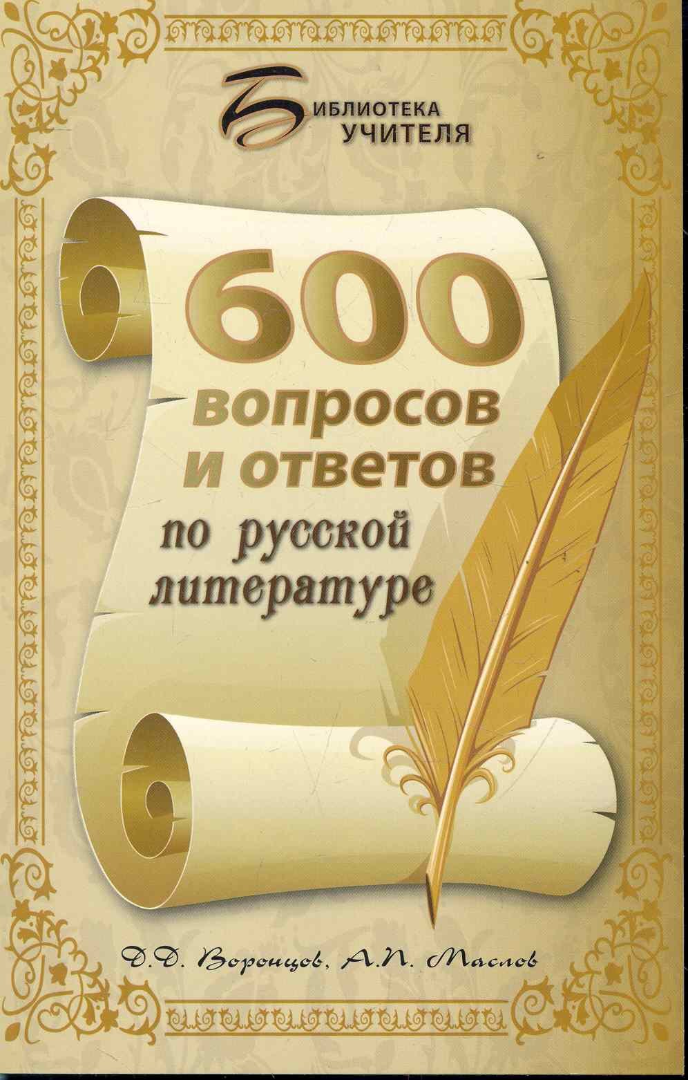 

600 вопросов и ответов по русской литературе