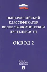 Общероссийский классификатор видов экономической деятельности (ОКВЭД 2).